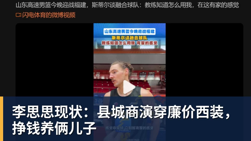 好博体育李思思现状：县城商演穿廉价西装，挣钱养俩儿子