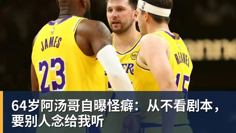 好博体育64岁阿汤哥自曝怪癖：从不看剧本，要别人念给我听
