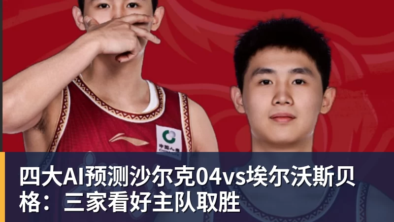 好博体育四大AI预测沙尔克04vs埃尔沃斯贝格：三家看好主队取胜