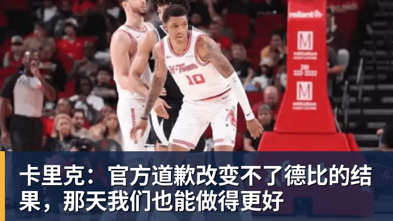 好博体育卡里克：官方道歉改变不了德比的结果，那天我们也能做得更好