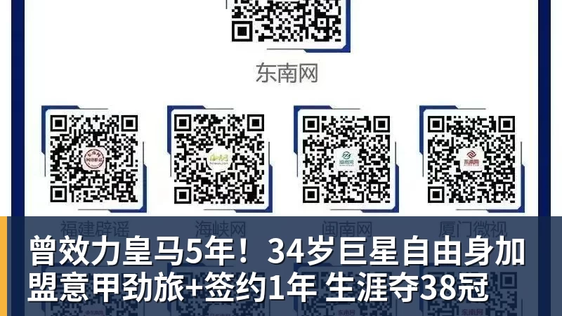 好博体育曾效力皇马5年！34岁巨星自由身加盟意甲劲旅+签约1年 生涯夺38冠