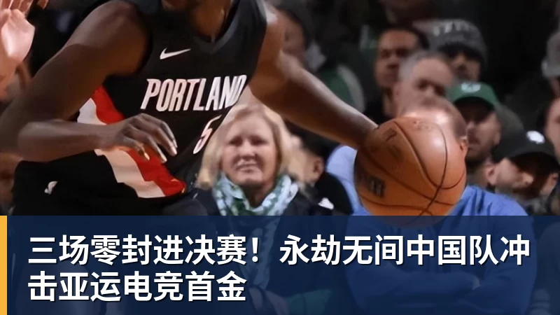 好博体育三场零封进决赛！永劫无间中国队冲击亚运电竞首金
