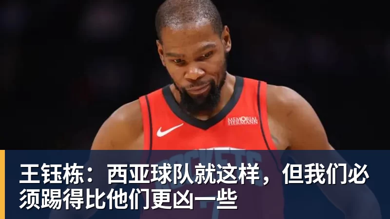 好博体育王钰栋：西亚球队就这样，但我们必须踢得比他们更凶一些