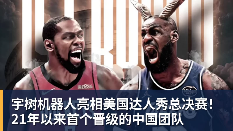 好博体育宇树机器人亮相美国达人秀总决赛！21年以来首个晋级的中国团队
