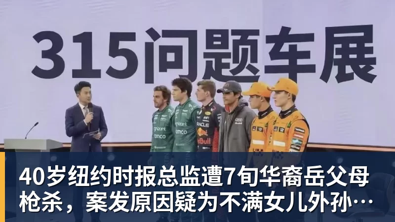 好博体育40岁纽约时报总监遭7旬华裔岳父母枪杀，案发原因疑为不满女儿外孙遭受家暴，老夫妇轮流开枪，杀人后平静离开现场