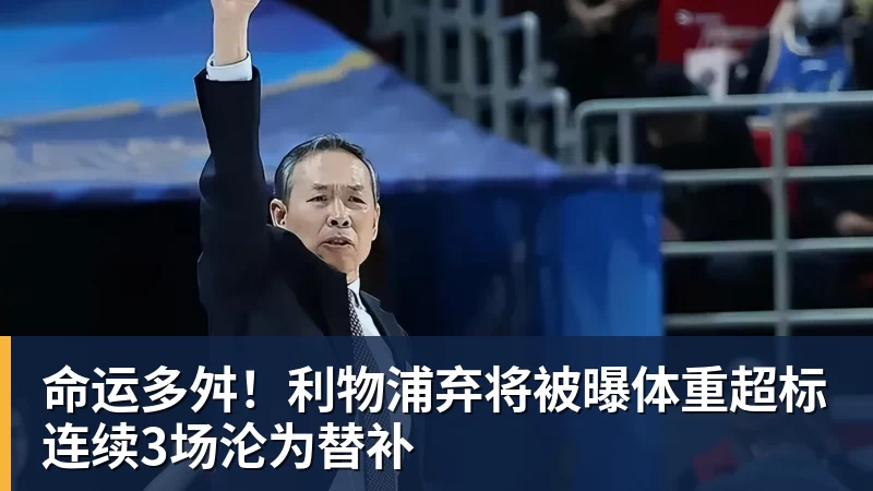 好博体育命运多舛！利物浦弃将被曝体重超标连续3场沦为替补