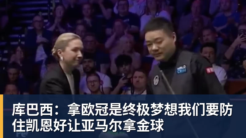好博体育库巴西：拿欧冠是终极梦想我们要防住凯恩好让亚马尔拿金球
