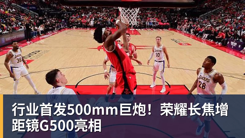 好博体育行业首发500mm巨炮！荣耀长焦增距镜G500亮相