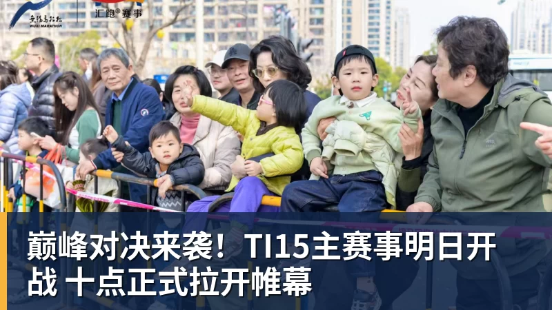 好博体育巅峰对决来袭！TI15主赛事明日开战 十点正式拉开帷幕