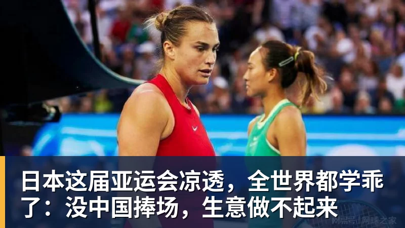 好博体育日本这届亚运会凉透，全世界都学乖了：没中国捧场，生意做不起来