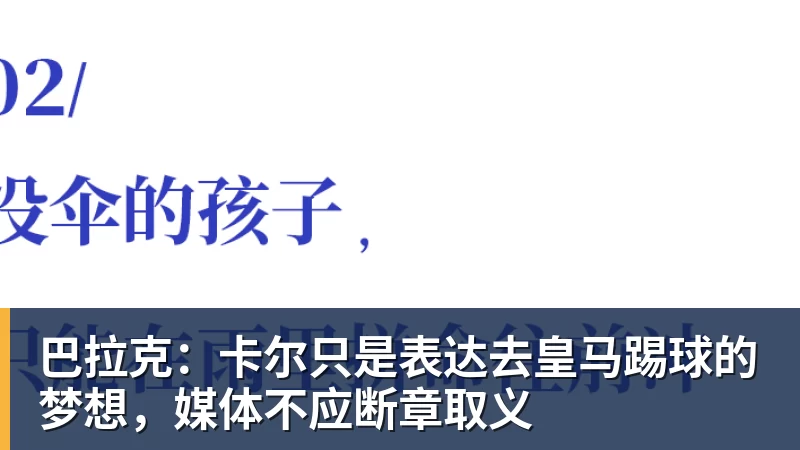 好博体育巴拉克：卡尔只是表达去皇马踢球的梦想，媒体不应断章取义