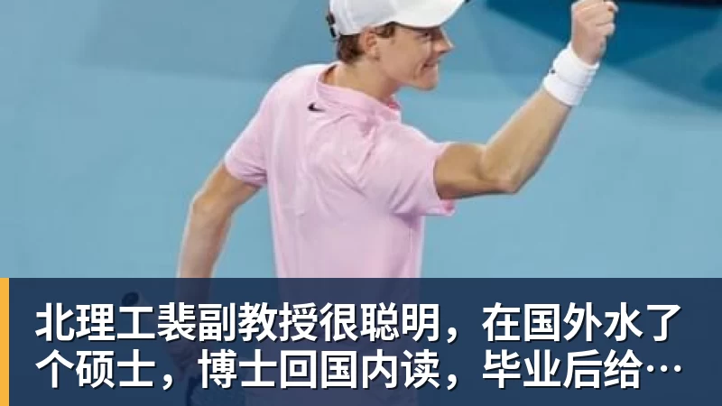 好博体育北理工裴副教授很聪明，在国外水了个硕士，博士回国内读，毕业后给院长师叔当助理