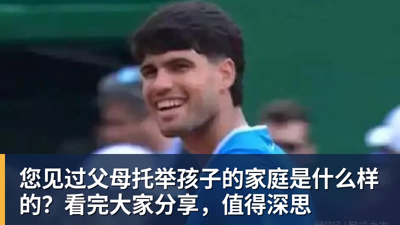 好博体育您见过父母托举孩子的家庭是什么样的？看完大家分享，值得深思