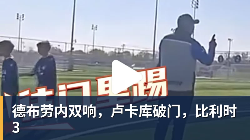 好博体育德布劳内双响，卢卡库破门，比利时3
