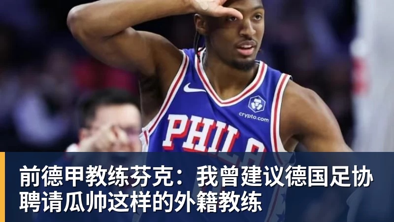 好博体育前德甲教练芬克：我曾建议德国足协聘请瓜帅这样的外籍教练