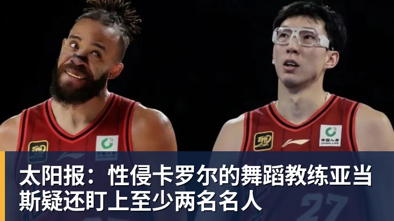 好博体育太阳报：性侵卡罗尔的舞蹈教练亚当斯疑还盯上至少两名名人