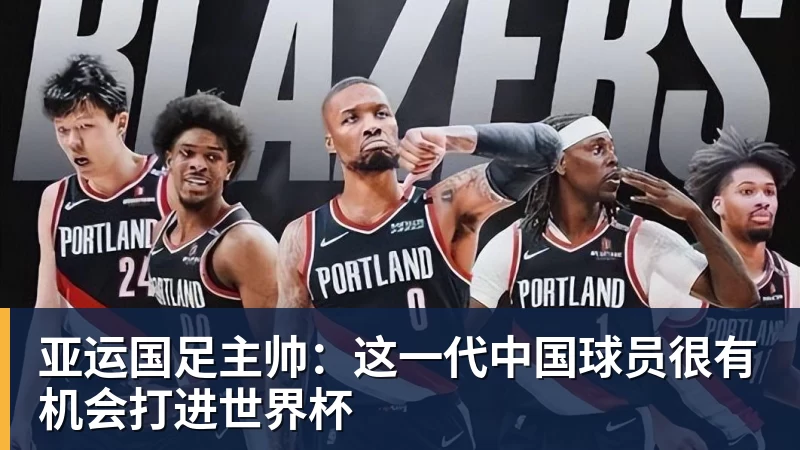好博体育亚运国足主帅：这一代中国球员很有机会打进世界杯