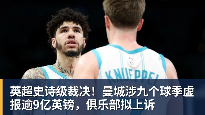 好博体育英超史诗级裁决！曼城涉九个球季虚报逾9亿英镑，俱乐部拟上诉