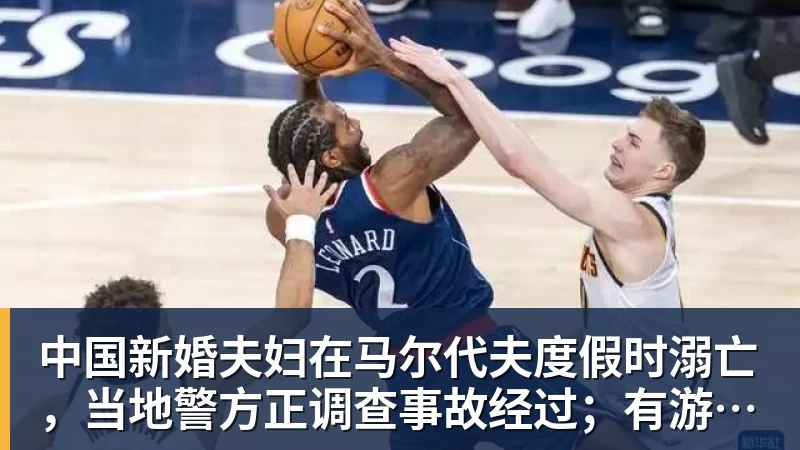 好博体育中国新婚夫妇在马尔代夫度假时溺亡，当地警方正调查事故经过；有游客称曾一天内目睹两起溺水险情