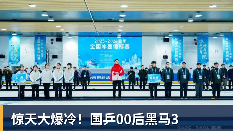 好博体育惊天大爆冷！国乒00后黑马3