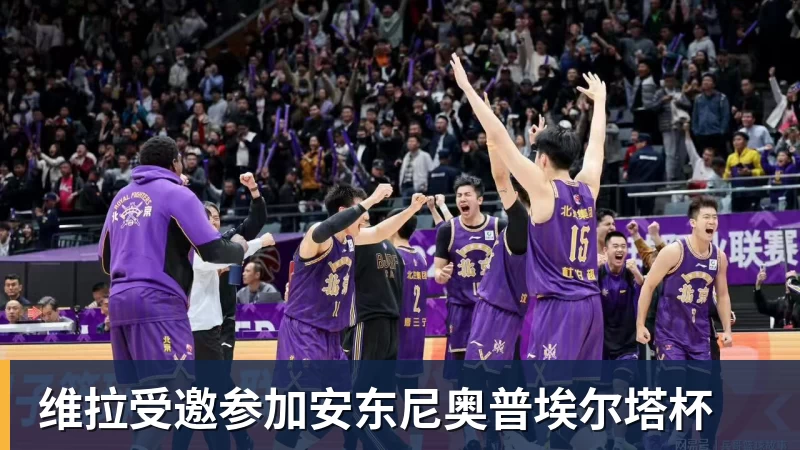 好博体育维拉受邀参加安东尼奥普埃尔塔杯