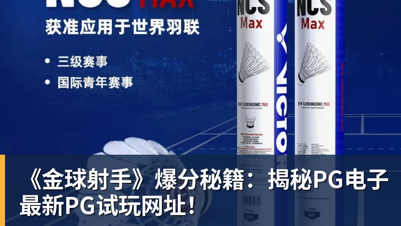 好博体育《金球射手》爆分秘籍：揭秘PG电子最新PG试玩网址！
