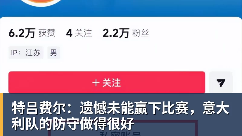 好博体育特吕费尔:遗憾未能赢下比赛,意大利队的防守做得很好