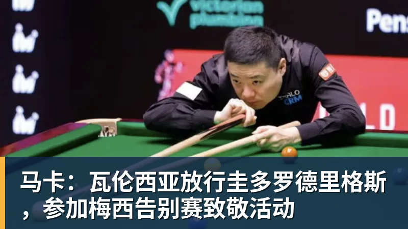 好博体育马卡:瓦伦西亚放行圭多罗德里格斯,参加梅西告别赛致敬活动