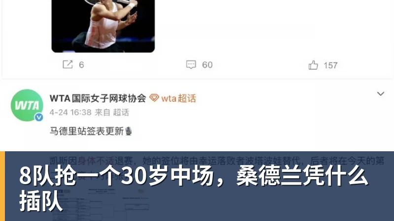 好博体育8队抢一个30岁中场,桑德兰凭什么插队