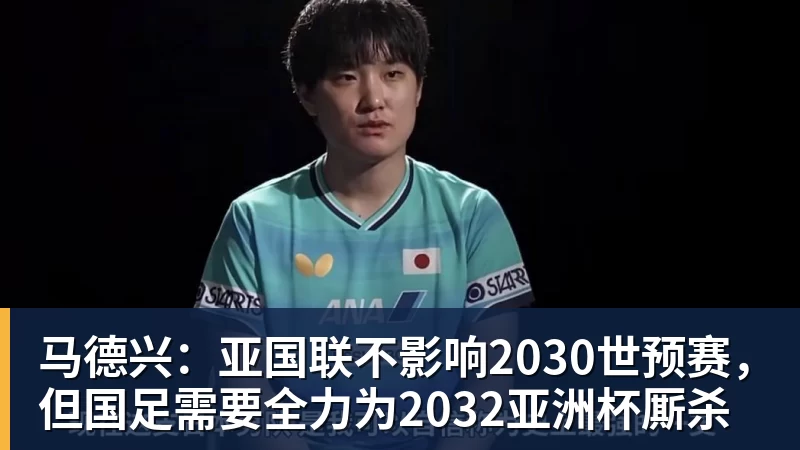 好博体育马德兴：亚国联不影响2030世预赛，但国足需要全力为2032亚洲杯厮杀