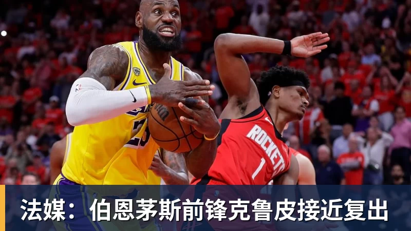 好博体育法媒:伯恩茅斯前锋克鲁皮接近复出