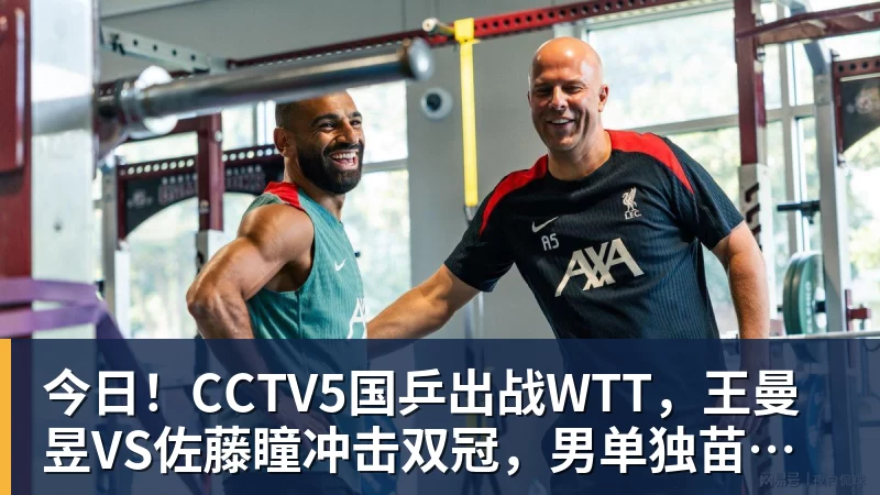 好博体育今日!CCTV5国乒出战WTT,王曼昱VS佐藤瞳冲击双冠,男单独苗周启豪PK松岛辉空