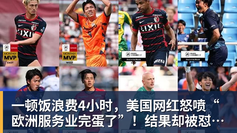 好博体育一顿饭浪费4小时，美国网红怒喷“欧洲服务业完蛋了”！结果却被怼到沉默？