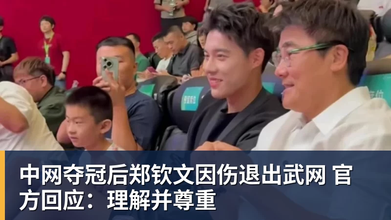 好博体育中网夺冠后郑钦文因伤退出武网 官方回应:理解并尊重