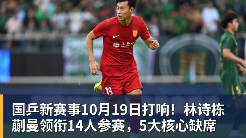好博体育国乒新赛事10月19日打响!林诗栋蒯曼领衔14人参赛,5大核心缺席