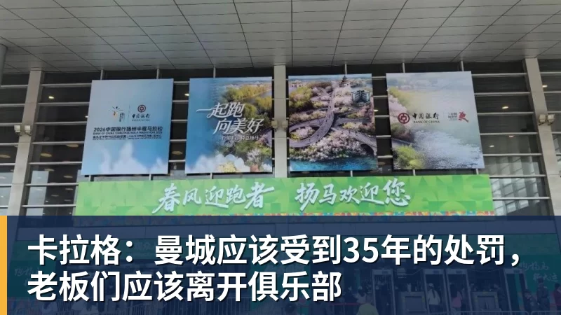 好博体育卡拉格：曼城应该受到35年的处罚，老板们应该离开俱乐部