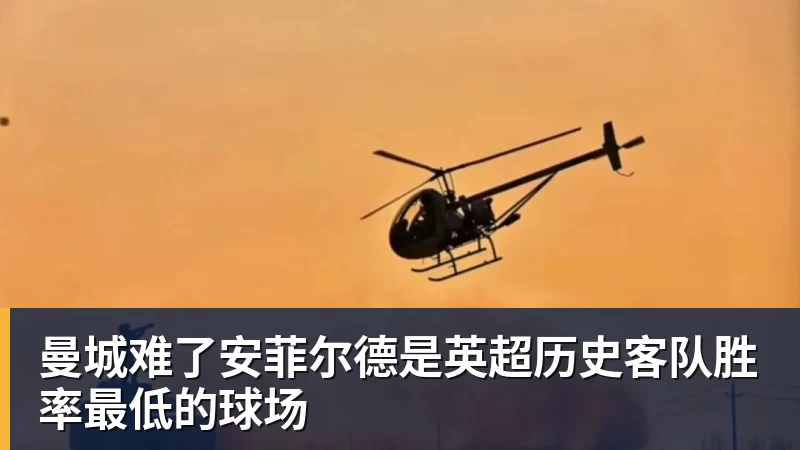 好博体育曼城难了安菲尔德是英超历史客队胜率最低的球场