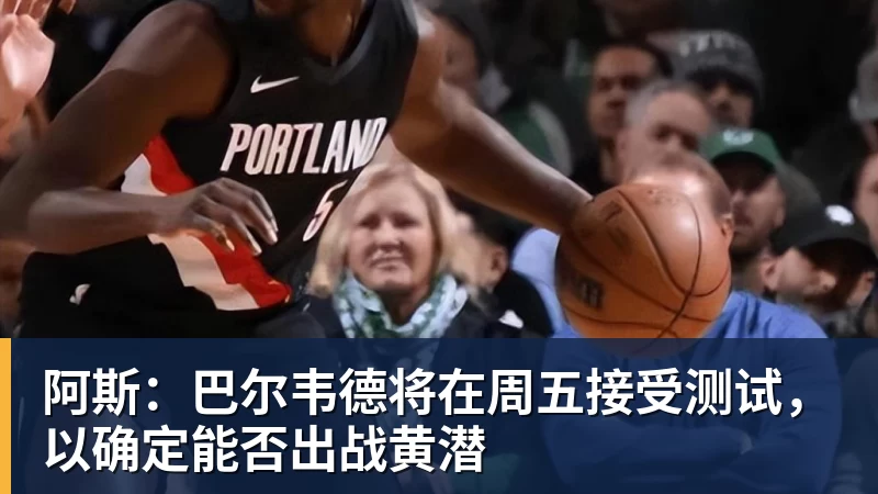 好博体育阿斯：巴尔韦德将在周五接受测试，以确定能否出战黄潜