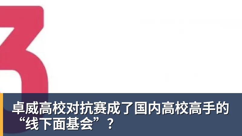 好博体育卓威高校对抗赛成了国内高校高手的“线下面基会”?