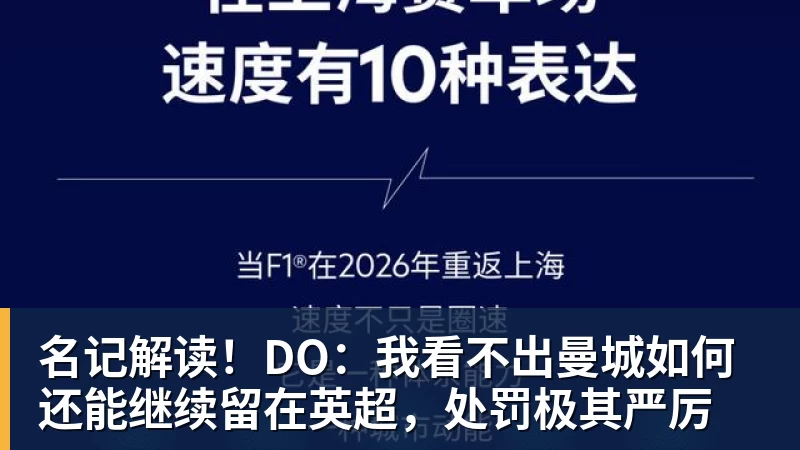 好博体育名记解读!DO:我看不出曼城如何还能继续留在英超,处罚极其严厉