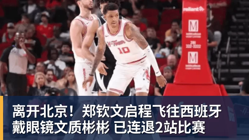 好博体育离开北京！郑钦文启程飞往西班牙 戴眼镜文质彬彬 已连退2站比赛