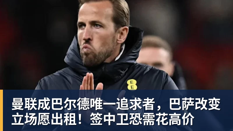 好博体育曼联成巴尔德唯一追求者，巴萨改变立场愿出租！签中卫恐需花高价