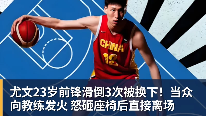 好博体育尤文23岁前锋滑倒3次被换下!当众向教练发火 怒砸座椅后直接离场