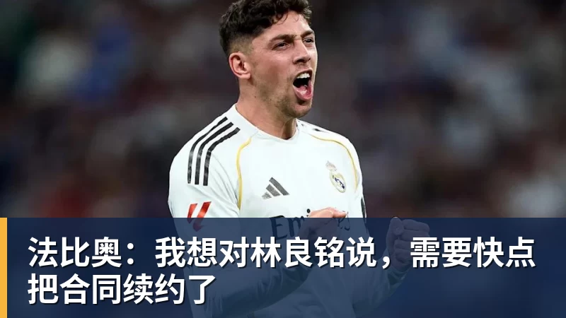 好博体育法比奥:我想对林良铭说,需要快点把合同续约了