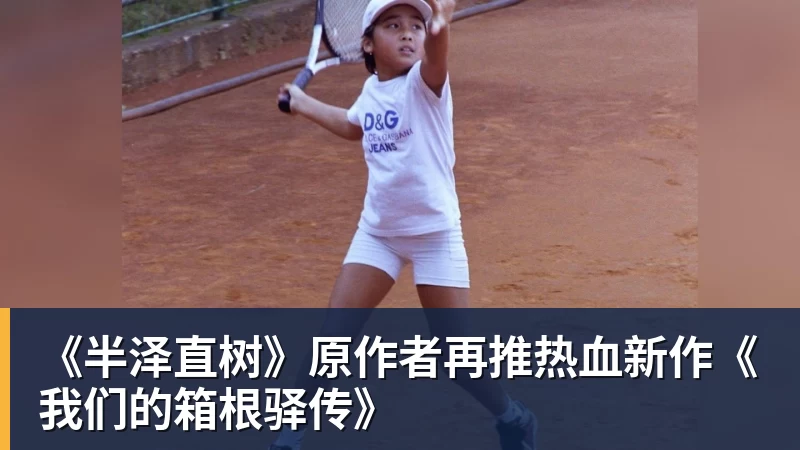 好博体育《半泽直树》原作者再推热血新作《我们的箱根驿传》