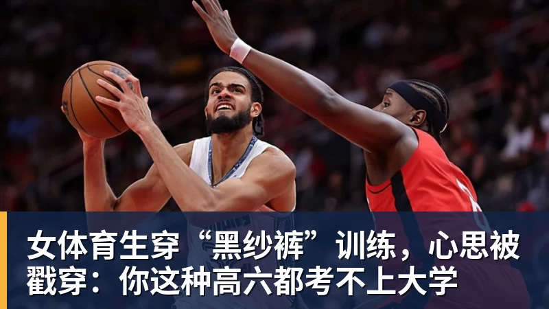 好博体育女体育生穿“黑纱裤”训练，心思被戳穿：你这种高六都考不上大学