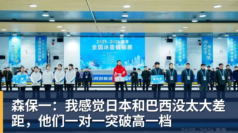 好博体育森保一:我感觉日本和巴西没太大差距,他们一对一突破高一档