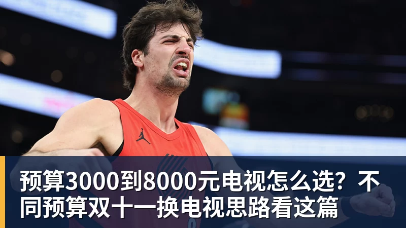 好博体育预算3000到8000元电视怎么选?不同预算双十一换电视思路看这篇