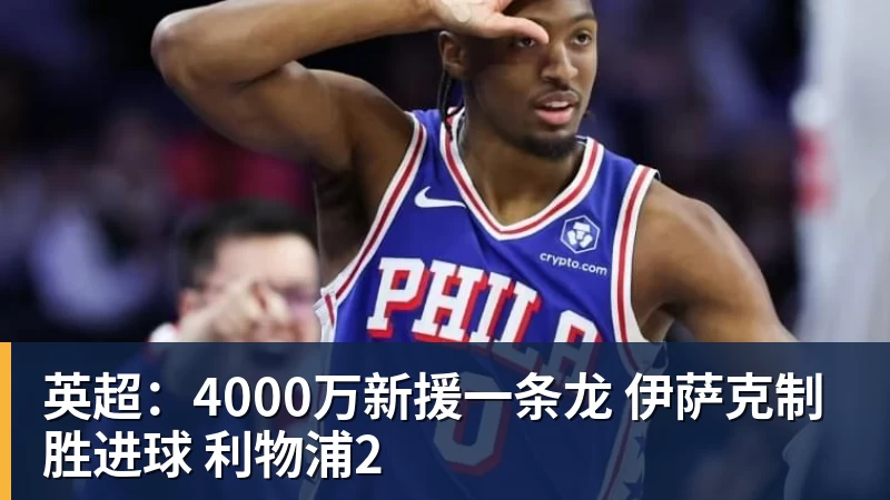 好博体育英超：4000万新援一条龙 伊萨克制胜进球 利物浦2