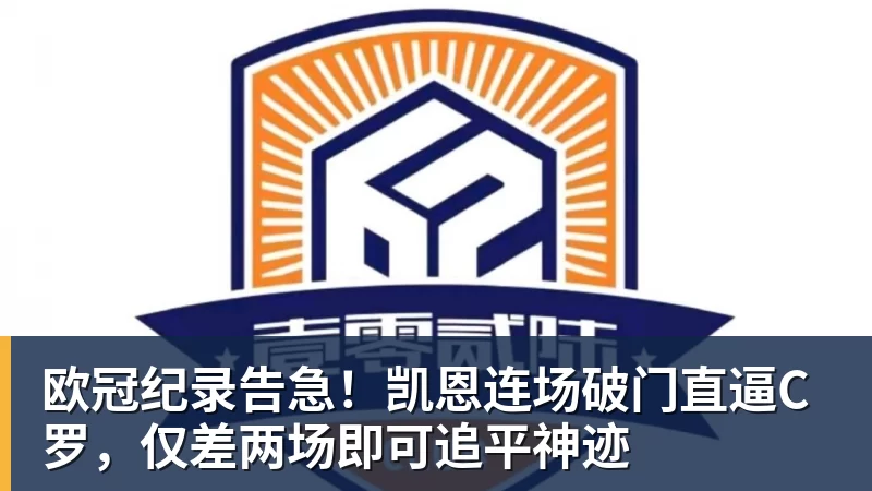 好博体育欧冠纪录告急！凯恩连场破门直逼C罗，仅差两场即可追平神迹